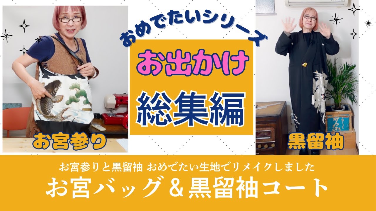 お宮参りのかけ着と黒留袖をリメイク！おめでたい生地コーデができ 