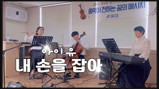 아이유-내 손을 잡아 l 에트왈트리오(flute, cello & piano) l 중학교연주는 쉽지 않아ㅣ힐링플룻 HealingFlute