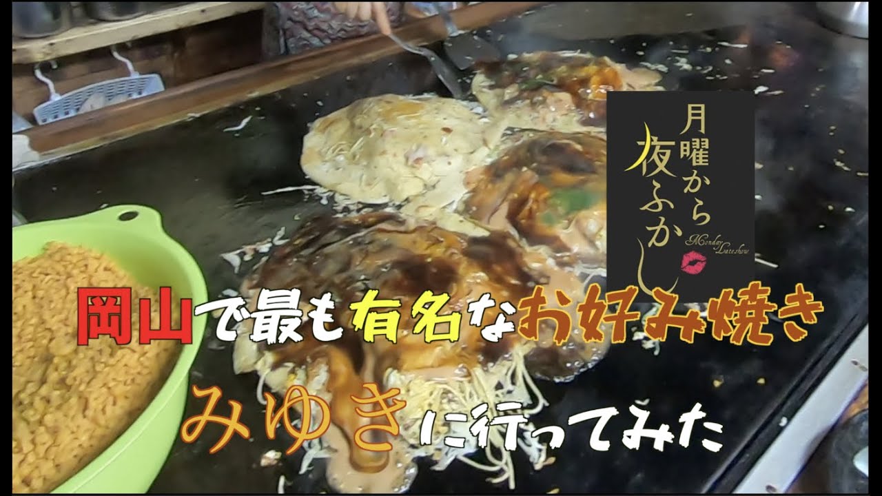 岡山で最も有名なお好み焼き食べてきた 岡山県 岡山観光 お好み焼き みゆき 月曜から夜ふかし Youtube