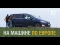По Европе на Volkswagen Touran - VEDDROSHOW - Часть 2
