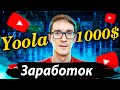 Yoola – партнерка на YouTube. Медиасеть Юла для заработка на YouTube