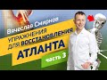 Вячеслав Смирнов | Упражнение для восстановления Атланта | Часть 3