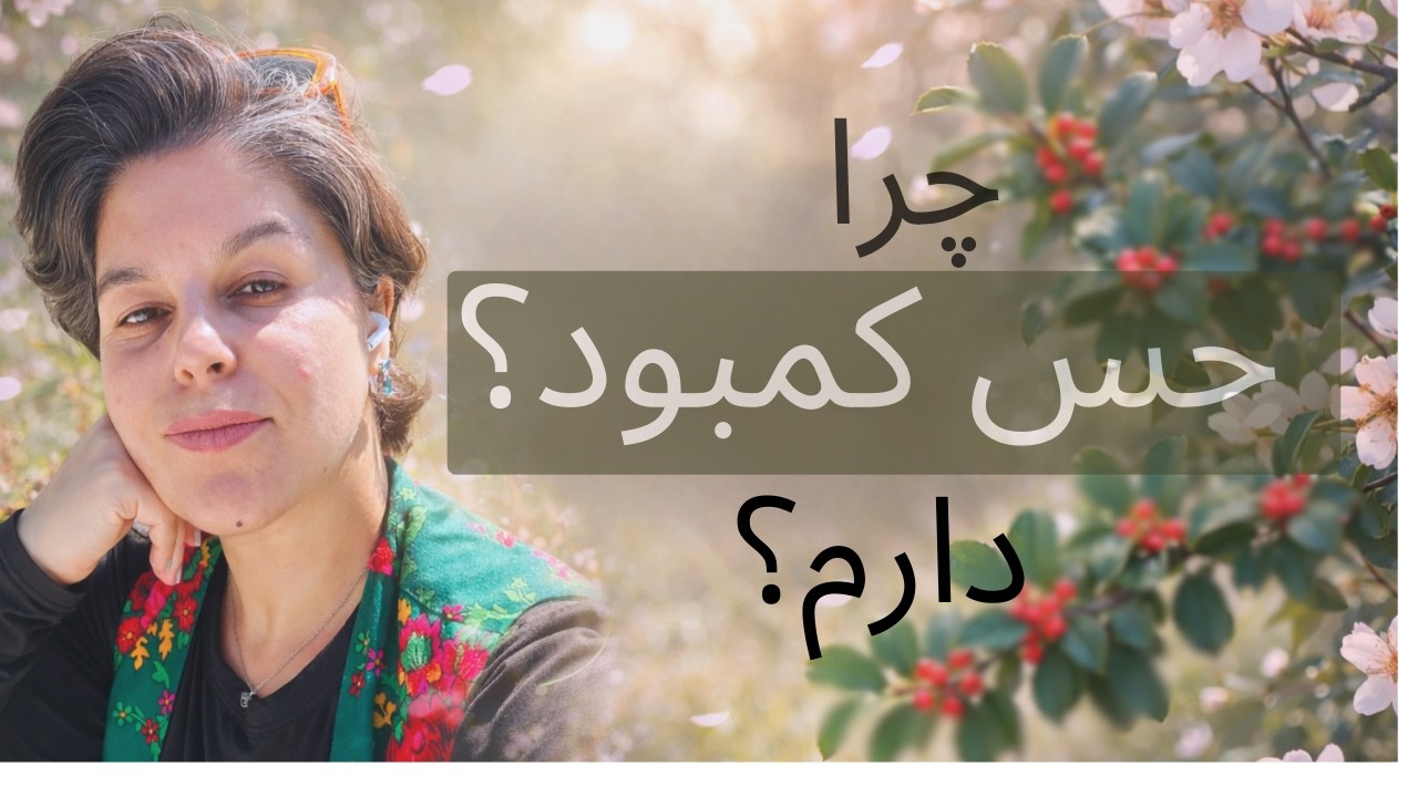 چرا وقتی همه چیز خوب است؛ باز هم احساس کمبود داری- ب ۲ ؟