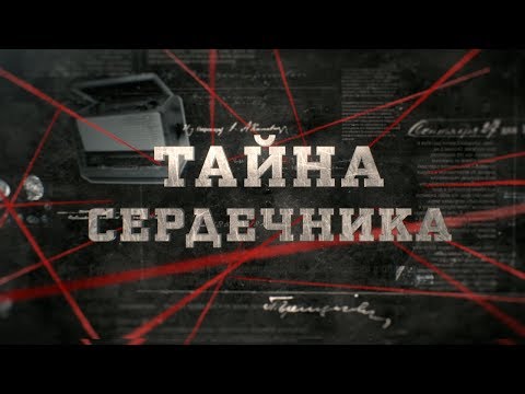 видео: Тайна сердечника | Вещдок