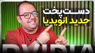 Details انویدیا CPU معرفی کرد؟؟ Update
