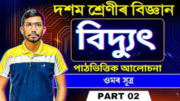 Class 10 Science Chapter 12 Electricity in Assamese | বিদ্যুৎ | Part - 02 | Let