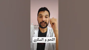 اللحم و السكري غذاء صحي غذاء ريجيم طبيب Doc Santé Diabete سكري انسولين سكر 