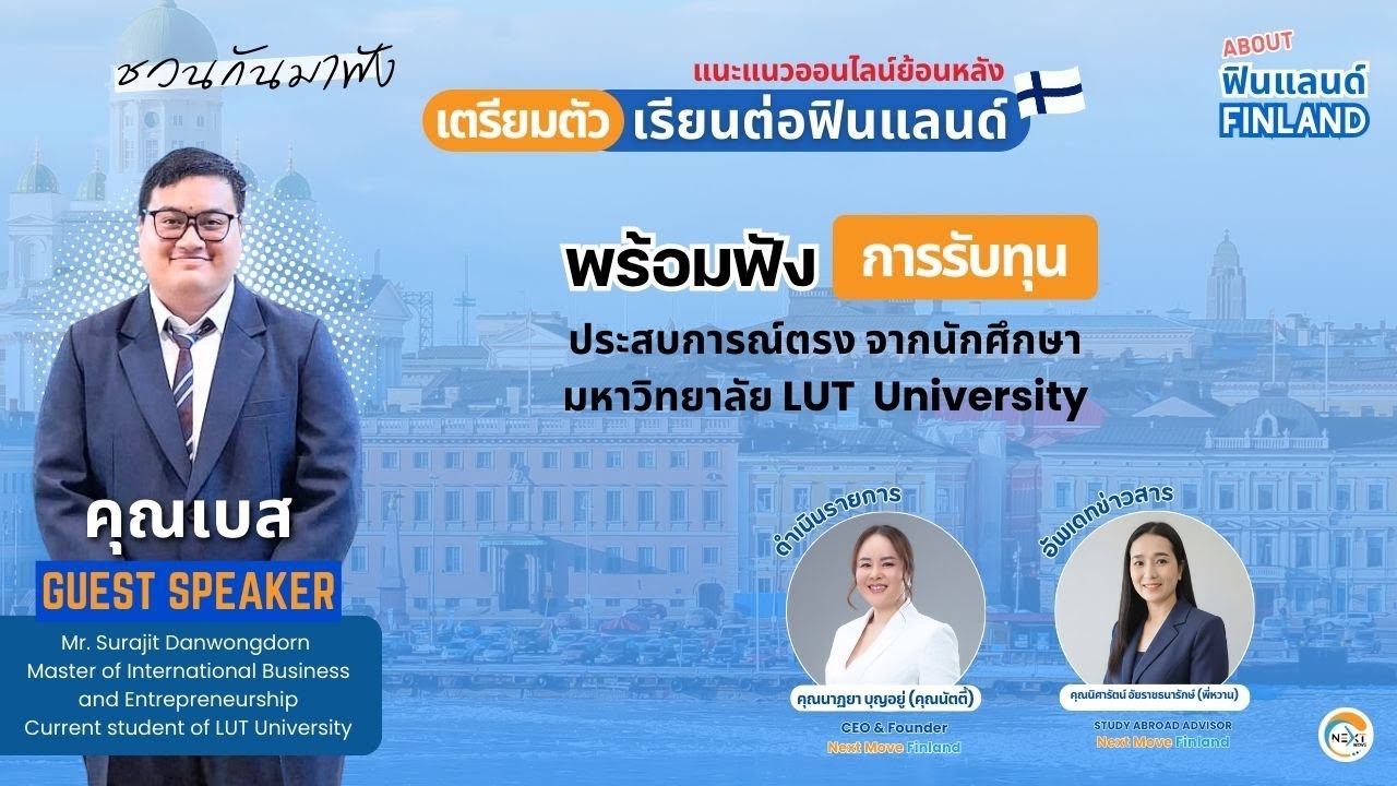EP.145 About Finalnd ย้อนชมแนะแนวทุนการศึกษามหาวิทยาลัยฟินแลนด์ แบ่งปันโดยคุณเบส LUT University