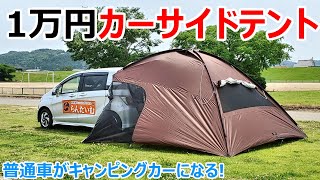 1万円で普通車がキャンピングカーになる最新のカーサイドテントを自腹レビュー