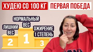 ПЕРВОЕ ДОСТИЖЕНИЕ 🔥 ХУДЕЮ СО 100 КГ