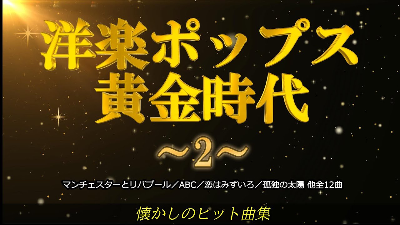 洋楽ポップス黄金時代② 