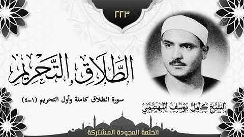 الختمة المجوّدة المشتركة2 تلاوة رقم (٢٢٣) الشيخ كامل يوسف البهتيمي من سورتي الطلاق والتحريم.