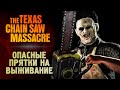КАК СБЕЖАТЬ ОТ МАНЬЯКА - The Texas Chain Saw Massacre