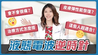 「逆時針」到底在逆什麼？氣質醫師一次告訴你！│ 光澤診所