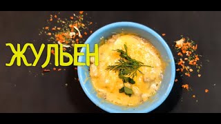 Горячая Закуска с Грибами и Курицей с идельным вкусом !!! ЖУЛЬЕН !!! Так готовят в ресторанах !