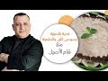 اللحمة بالصينية الكفتة بصوص اللبن والطحينة مع شام الاصيل