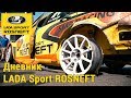 6 этап СМП РСКГ, суббота - Дневник команды LADA Sport ROSNEFT