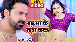 आ गया पवन सिंह का न्यू वीडियो सांग - बबुआ के खुश कदS - Bhojpuri Viral Video Song 2021