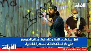 قبل ساعات.. الفنان خالد فؤاد يُطلع الجمهور على آخر استعداداته للسهرة الغنائية