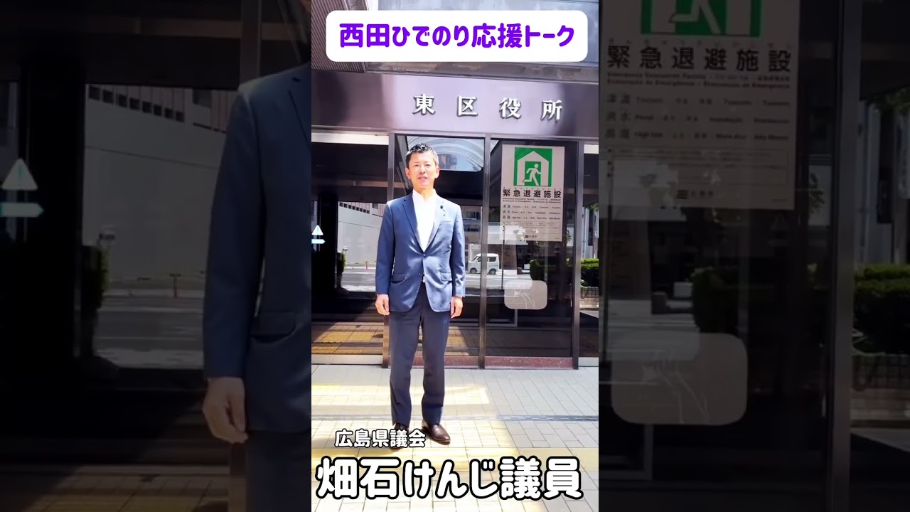 広島県議会 畑石けんじ議員【西田ひでのり応援トーク】