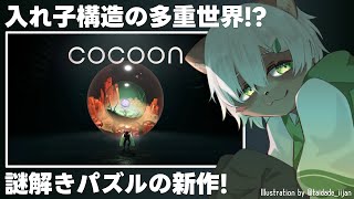 【#COCOON】#1 LIMBOやINSIDEのゲームデザイナーの新作をプレイ！【#Vtuber】#cocoongame