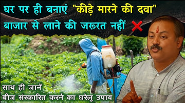 Desi Organic Pesticide at Home | Rajiv Dixit का Powerful Zero Cost Formula | High Yield Farming