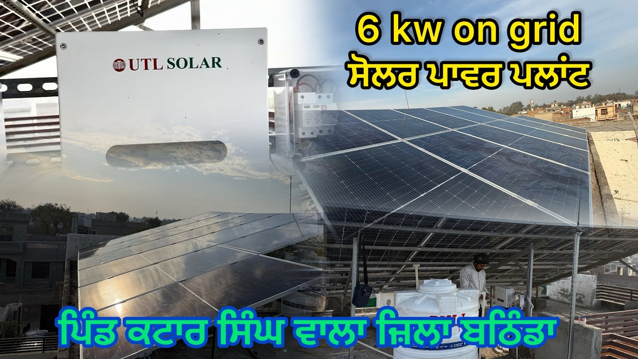 ⁣6kw ongrid ਸੋਲਰ ਪਾਵਰ ਪਲਾਂਟ,ਪਿੰਡ ਕਟਾਰ ਸਿੰਘ ਵਾਲਾ ਨੇੜੇ ਬਠਿੰਡਾ,78000 ਸਬਸਿਡੀ @jimidarasolar 
