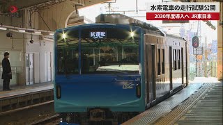 【速報】水素電車の走行試験公開 2030年度導入へ、JR東日本