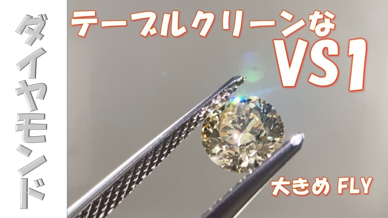 テーブルクリーンなVS1【ダイヤモンド】大きめファンシーライト 