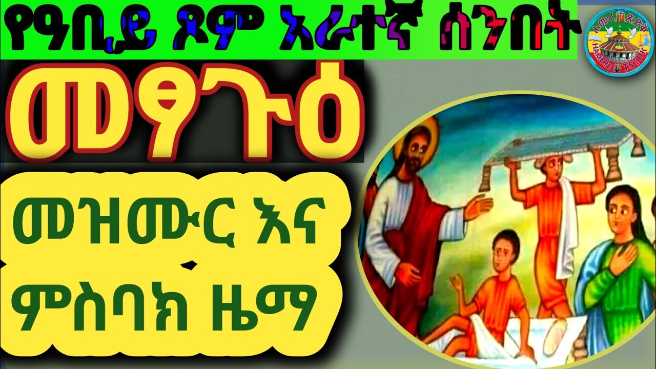 #መዝሙር_አምላኩሰ ለአዳም #ምስባክ እግዚአብሔር ይረድኦ ውስተ ዓራተ ኅማሙ||በሊቀ ጠበብት መ/ር ፍሥሐ ግርማ||