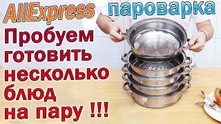 Пароварка с AliExpress - Пробуем готовить сразу несколько блюд на пару !!!