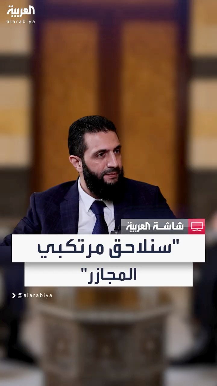 قائد الإدارة الانتقالية في سوريا أحمد الشرع: الشخصيات التي ارتكبت مجازر سنستمر في ملاحقتها