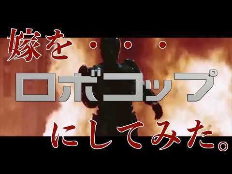 こっそり嫁をロボコップにしてみた。