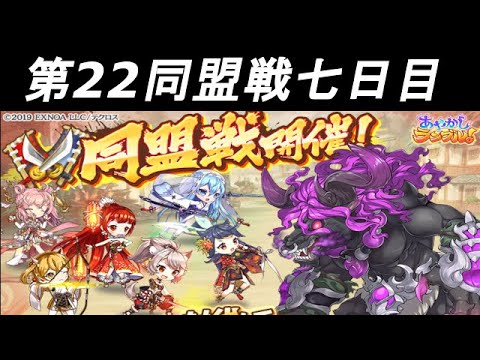 あやかしランブルpart244　第22回戦同盟戦七日目【あやらぶ】【ゆっくり実況】