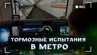 Тормозные Испытания В Метро! Поезд Резко Тормозит.