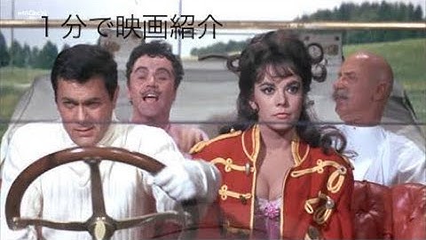 1分で映画紹介「グレートレース」