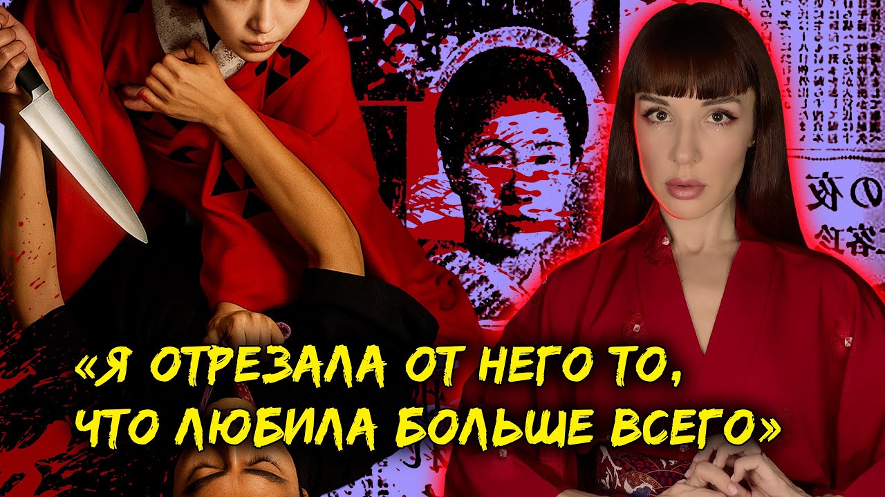 Реальная история, ставшая фильмом для взрослых. Дело Сады Абэ