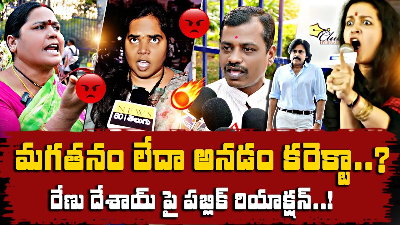 దారుణం..! Public Reaction on Renu Desai Recent Controversy | Renu Desai and Pawan Kalyn Divorce