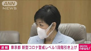 【速報】東京都が新型コロナ感染状況の警戒レベルを上から2番目に1段階引き上げ(2022年6月30日)