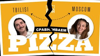 Сравниваем одинаковые пиццы В Москве и Тбилиси. Какая вкуснее?