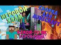 Собрал игровой хлам для майнкрафта - Xeon L5408 + GT 210 #сборкапк #minecraft #intel