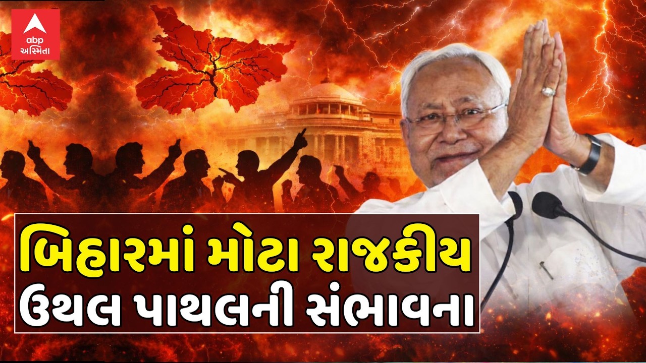 Bihar Politics | બિહારમાં મોટા રાજકીય ઉથલ પાથલની સંભાવના | ABP Asmita