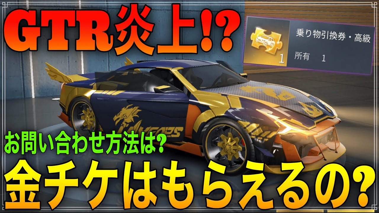 荒野行動 車の金チケがもらえる 話題の宣誓a Y お問い合わせ方法もまとめてみた 荒野の光 Youtube