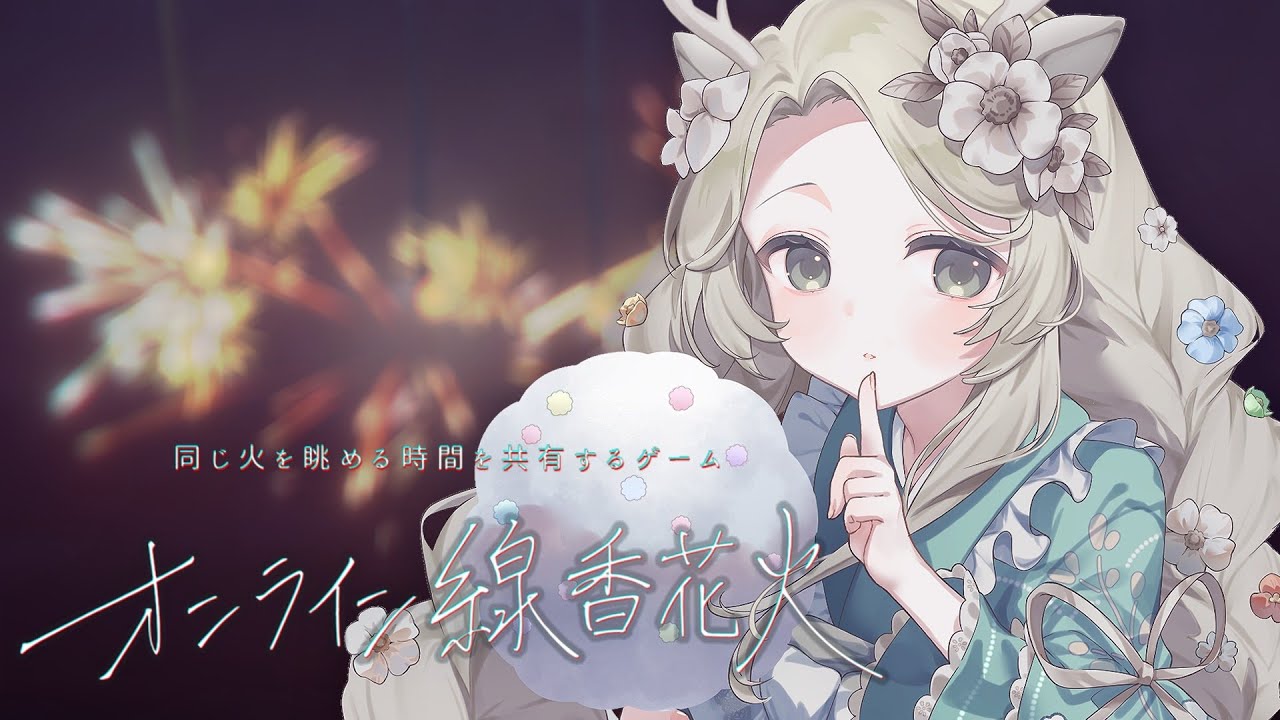 線香花火様 リクエスト 2点 まとめ商品　☆フォロー割 オンライン線香花火 × 参加型 × チル雑談⌇夏、本番ですがいかが