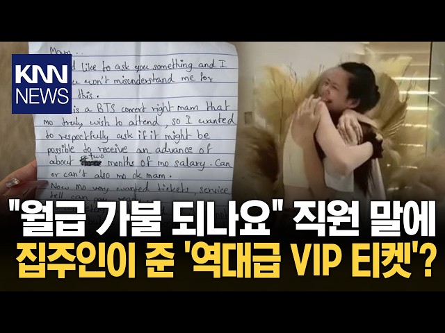 "가족 같은 관계가 느껴진다" 감동 가사도우미 BTS 티켓 준 고용주? / KNN