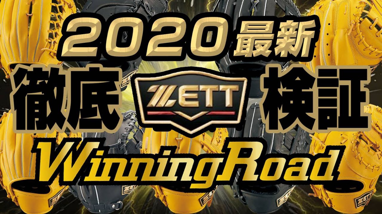 当選発表】ZETTのウイニングロード！しっかりキャッチできるボックス型