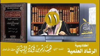 11 || تفسير جزء عم | سورتي المطففين والانشقاق || 22 رمضان 1441 || أكاديمية الرشاد