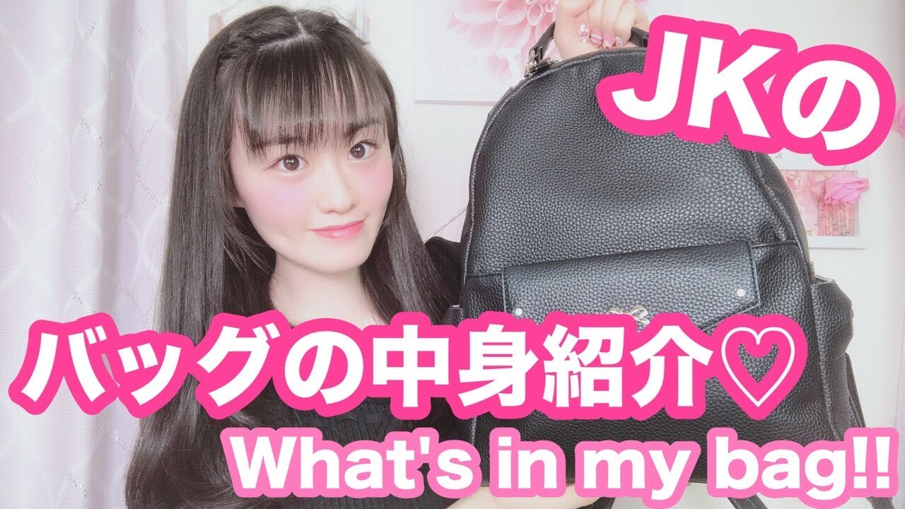 量産型 Jkのバッグの中身紹介 What S In My Bag Youtube