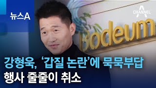 강형욱, ‘갑질 논란’에 묵묵부답…행사 줄줄이 취소 | 뉴스A