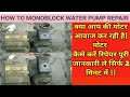 Domestic water pump repair with bearing and water seal replace #motar #monoblock pump motor #2023 👍